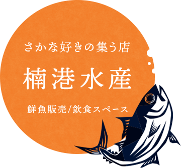 さかな好きの集う店 楠港水産 鮮魚販売・飲食スペース