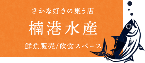 さかな好きの集う店 楠港水産 鮮魚販売・飲食スペース